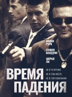 Постер: Время падения