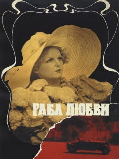 Постер: Раба любви
