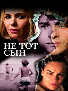 Постер: Не тот сын