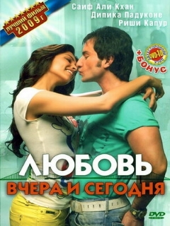 Постер: Любовь вчера и сегодня