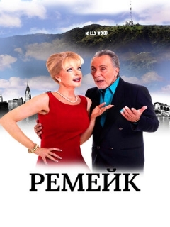 Постер: Ремейк