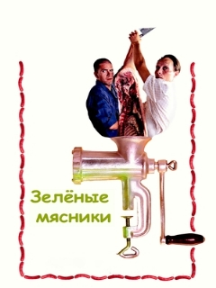 Постер: Зеленые мясники
