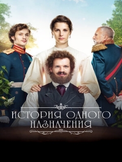 Постер: История одного назначения