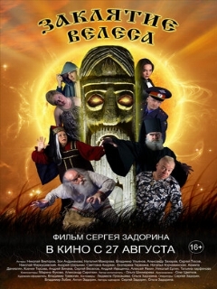 Постер: Заклятие Велеса