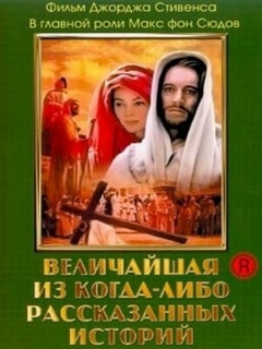 Постер: Величайшая из когда-либо рассказанных историй