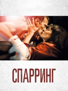 Постер: Спарринг