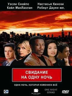 Постер: Свидание на одну ночь