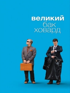 Постер: Великий Бак Ховард
