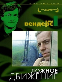 Ложное движение