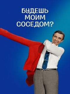 Постер: Будешь моим соседом?