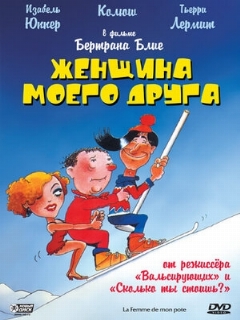 Постер: Женщина моего друга