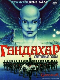Постер фильма «Гандахар. Световые годы»