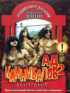 Постер: Ад каннибалов 2