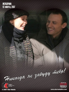 Постер: Никогда не забуду тебя!