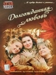 Постер: Долгожданная любовь