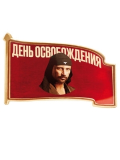 Постер: День освобождения