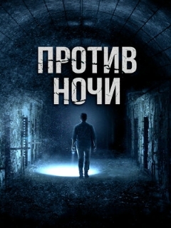 Постер: Против ночи