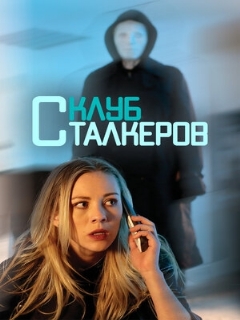 Постер: Клуб сталкеров