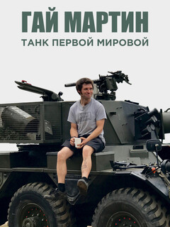 Постер: Гай Мартин. Танк Первой мировой
