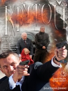 Постер: Крутой