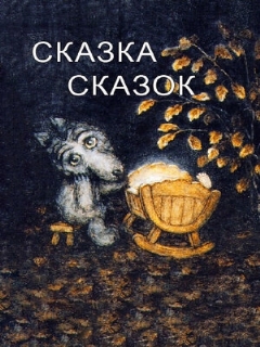 Постер: Сказка сказок