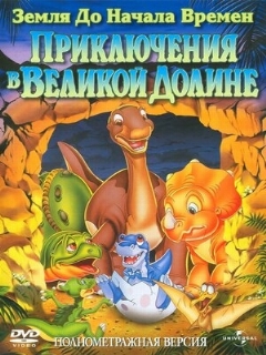 Постер: Земля до начала времен 2: Приключения в Великой Долине