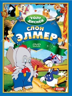 Постер: Слон Элмер
