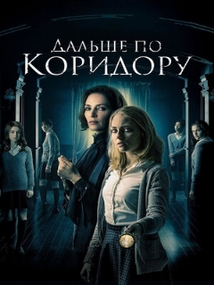 Постер: Дальше по коридору
