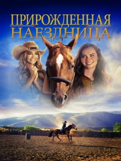 Постер: Прирожденная  наездница