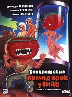 Постер фильма «Возвращение помидоров-убийц»