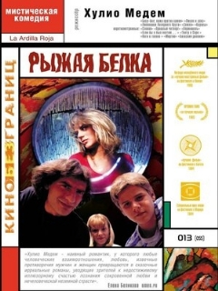 Постер: Рыжая белка