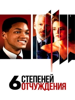 Постер: Шесть степеней отчуждения