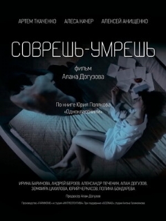 Постер: Соврешь — умрешь
