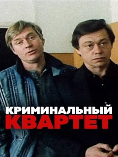 Постер: Криминальный квартет
