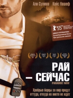 Постер: Рай – сейчас