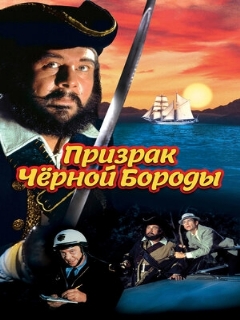 Постер: Призрак Черной Бороды