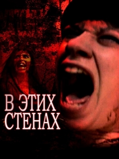Постер: В этих стенах
