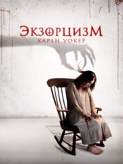 Постер: Экзорцизм Карен Уокер