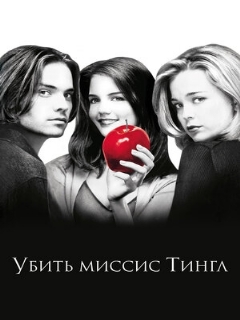 Постер: Убить миссис Тингл