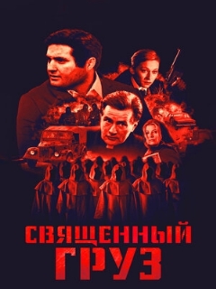 Постер: Священный груз