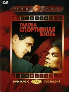 Постер: Такова спортивная жизнь