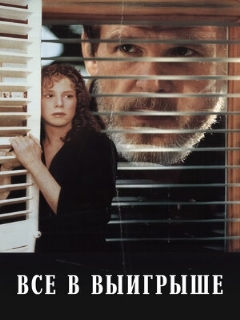 Все в выигрыше