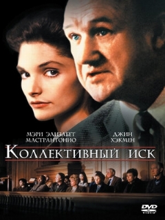 Постер: Коллективный иск