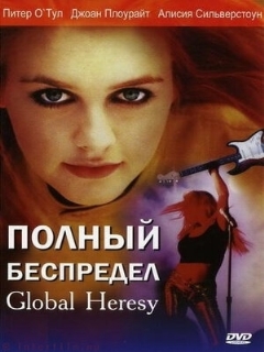 Постер: Полный беспредел