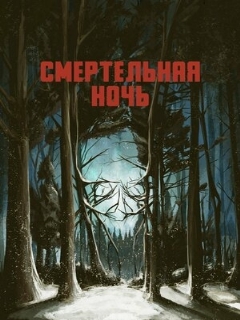 Постер: Смертельная ночь