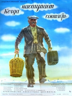 Постер: Когда наступает сентябрь...