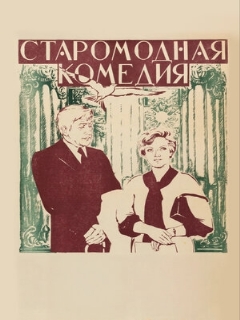 Постер: Старомодная комедия