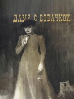 Постер: Дама с собачкой