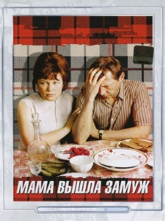 Постер: Мама вышла замуж
