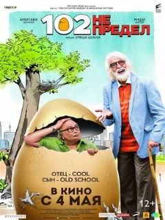 Постер: 102 года — не предел